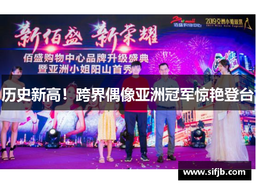 历史新高！跨界偶像亚洲冠军惊艳登台