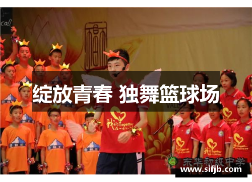 绽放青春 独舞篮球场