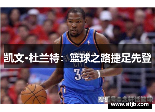 凯文·杜兰特：篮球之路捷足先登