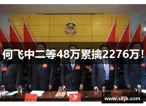 何飞中二等48万累擒2276万！