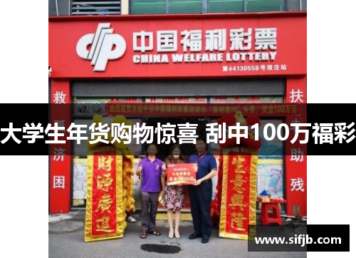 大学生年货购物惊喜 刮中100万福彩