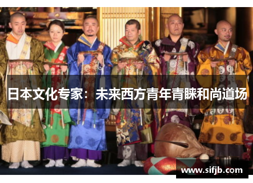 日本文化专家：未来西方青年青睐和尚道场