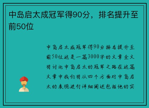 中岛启太成冠军得90分，排名提升至前50位