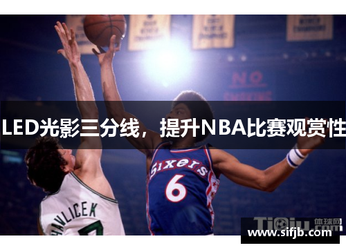 LED光影三分线，提升NBA比赛观赏性