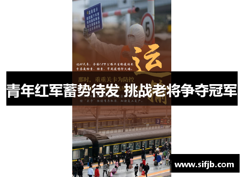 青年红军蓄势待发 挑战老将争夺冠军