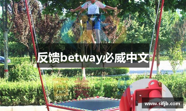反馈betway必威中文
