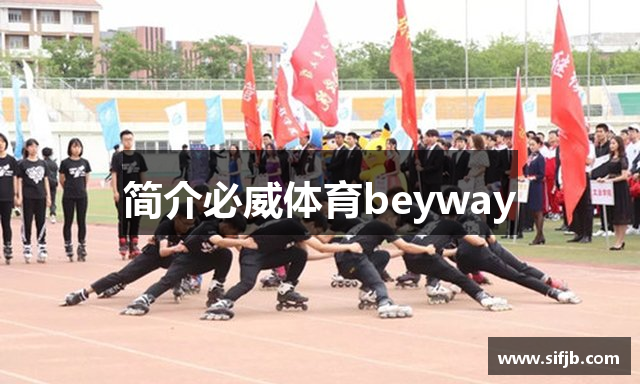 简介必威体育beyway