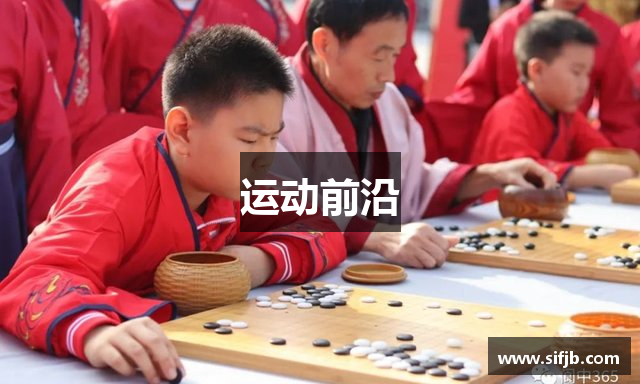 运动前沿